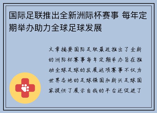 国际足联推出全新洲际杯赛事 每年定期举办助力全球足球发展 国际足联推出全新洲际杯赛事 每年定期举办助力全球足球发展