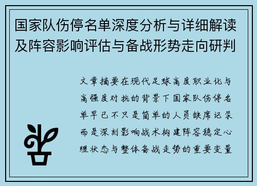国家队伤停名单深度分析与详细解读及阵容影响评估与备战形势走向研判 国家队伤停名单深度分析与详细解读及阵容影响评估与备战形势走向研判