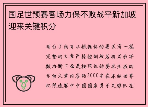 国足世预赛客场力保不败战平新加坡迎来关键积分