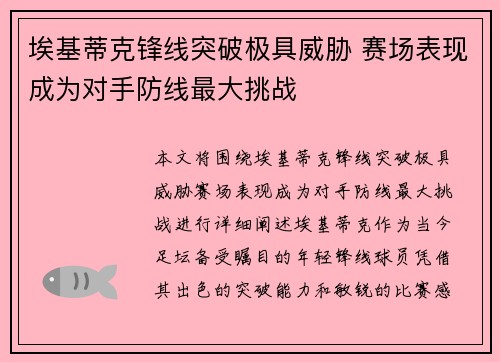 埃基蒂克锋线突破极具威胁 赛场表现成为对手防线最大挑战 埃基蒂克锋线突破极具威胁 赛场表现成为对手防线最大挑战