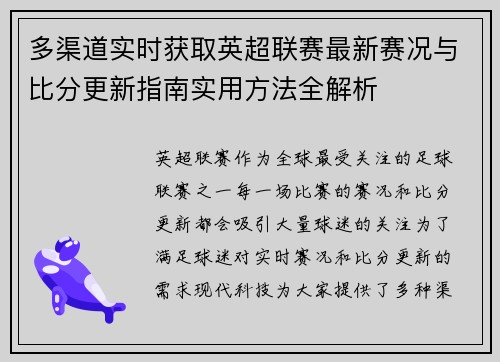 多渠道实时获取英超联赛最新赛况与比分更新指南实用方法全解析 多渠道实时获取英超联赛最新赛况与比分更新指南实用方法全解析