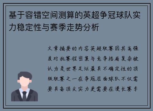 基于容错空间测算的英超争冠球队实力稳定性与赛季走势分析 基于容错空间测算的英超争冠球队实力稳定性与赛季走势分析