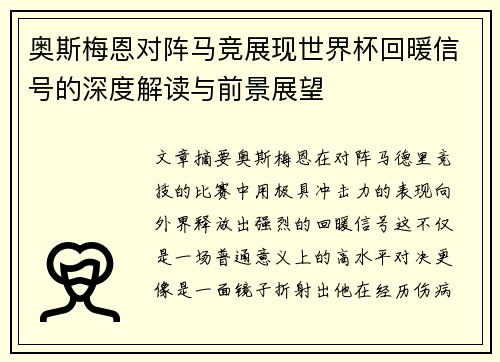奥斯梅恩对阵马竞展现世界杯回暖信号的深度解读与前景展望