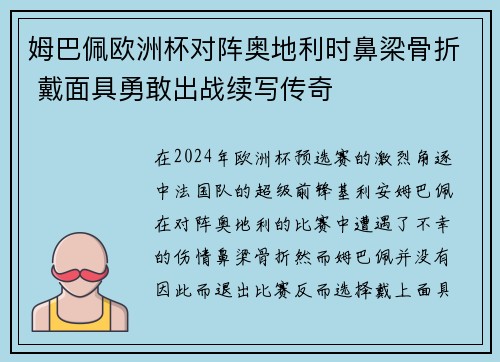 姆巴佩欧洲杯对阵奥地利时鼻梁骨折 戴面具勇敢出战续写传奇