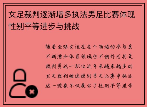 女足裁判逐渐增多执法男足比赛体现性别平等进步与挑战 女足裁判逐渐增多执法男足比赛体现性别平等进步与挑战