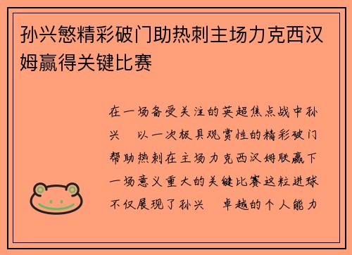 孙兴慜精彩破门助热刺主场力克西汉姆赢得关键比赛 孙兴慜精彩破门助热刺主场力克西汉姆赢得关键比赛