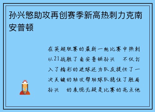 孙兴慜助攻再创赛季新高热刺力克南安普顿