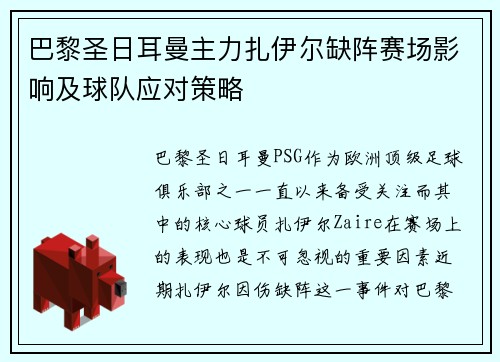 巴黎圣日耳曼主力扎伊尔缺阵赛场影响及球队应对策略
