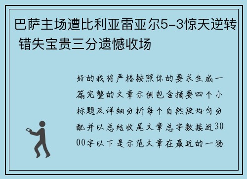 巴萨主场遭比利亚雷亚尔5-3惊天逆转 错失宝贵三分遗憾收场 巴萨主场遭比利亚雷亚尔5-3惊天逆转 错失宝贵三分遗憾收场