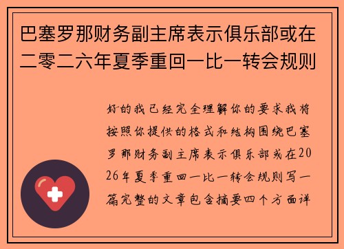 巴塞罗那财务副主席表示俱乐部或在二零二六年夏季重回一比一转会规则