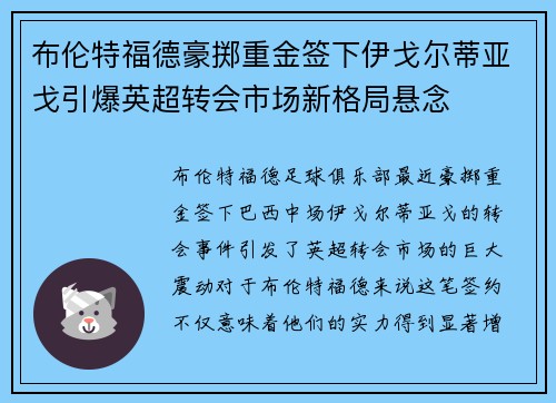 布伦特福德豪掷重金签下伊戈尔蒂亚戈引爆英超转会市场新格局悬念