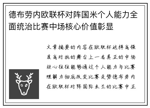 德布劳内欧联杯对阵国米个人能力全面统治比赛中场核心价值彰显