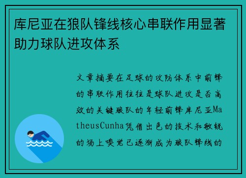 库尼亚在狼队锋线核心串联作用显著助力球队进攻体系 库尼亚在狼队锋线核心串联作用显著助力球队进攻体系