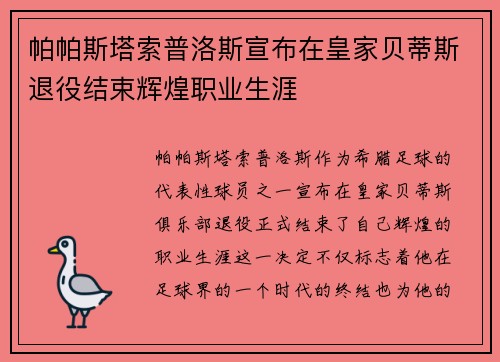 帕帕斯塔索普洛斯宣布在皇家贝蒂斯退役结束辉煌职业生涯 帕帕斯塔索普洛斯宣布在皇家贝蒂斯退役结束辉煌职业生涯