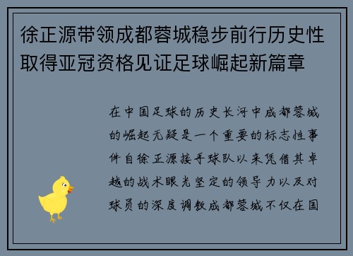 徐正源带领成都蓉城稳步前行历史性取得亚冠资格见证足球崛起新篇章