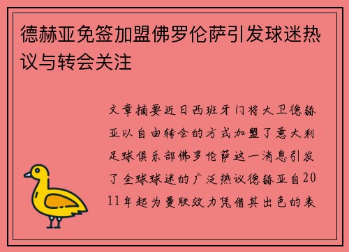 德赫亚免签加盟佛罗伦萨引发球迷热议与转会关注