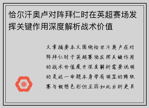 恰尔汗奥卢对阵拜仁时在英超赛场发挥关键作用深度解析战术价值