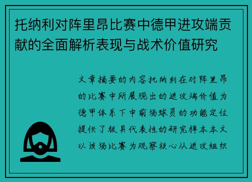 托纳利对阵里昂比赛中德甲进攻端贡献的全面解析表现与战术价值研究