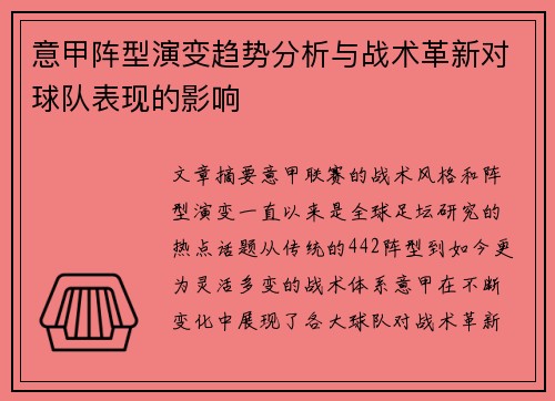 意甲阵型演变趋势分析与战术革新对球队表现的影响