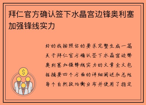 拜仁官方确认签下水晶宫边锋奥利塞加强锋线实力