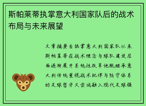 斯帕莱蒂执掌意大利国家队后的战术布局与未来展望 斯帕莱蒂执掌意大利国家队后的战术布局与未来展望
