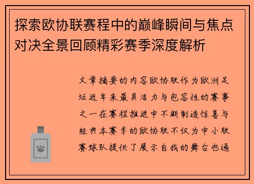 探索欧协联赛程中的巅峰瞬间与焦点对决全景回顾精彩赛季深度解析