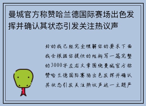 曼城官方称赞哈兰德国际赛场出色发挥并确认其状态引发关注热议声 曼城官方称赞哈兰德国际赛场出色发挥并确认其状态引发关注热议声