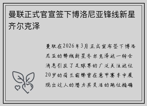 曼联正式官宣签下博洛尼亚锋线新星齐尔克泽