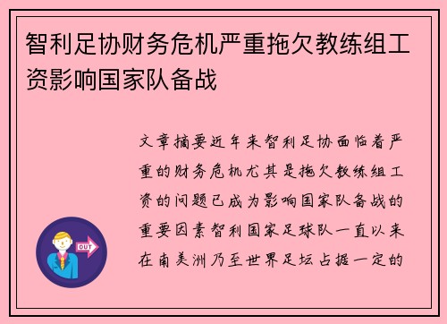 智利足协财务危机严重拖欠教练组工资影响国家队备战 智利足协财务危机严重拖欠教练组工资影响国家队备战