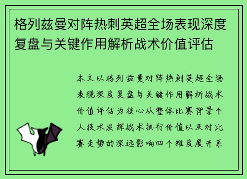 格列兹曼对阵热刺英超全场表现深度复盘与关键作用解析战术价值评估 格列兹曼对阵热刺英超全场表现深度复盘与关键作用解析战术价值评估
