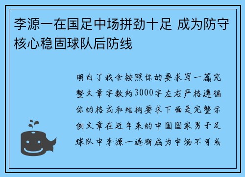 李源一在国足中场拼劲十足 成为防守核心稳固球队后防线 李源一在国足中场拼劲十足 成为防守核心稳固球队后防线