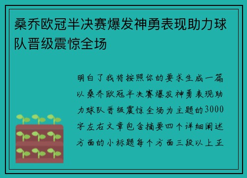 桑乔欧冠半决赛爆发神勇表现助力球队晋级震惊全场