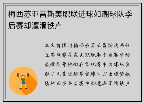 梅西苏亚雷斯美职联进球如潮球队季后赛却遭滑铁卢