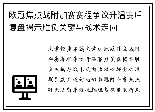 欧冠焦点战附加赛赛程争议升温赛后复盘揭示胜负关键与战术走向 欧冠焦点战附加赛赛程争议升温赛后复盘揭示胜负关键与战术走向