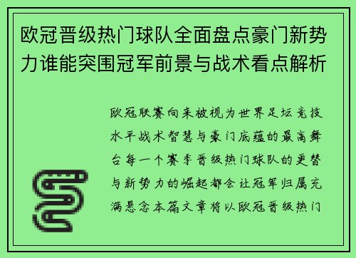 欧冠晋级热门球队全面盘点豪门新势力谁能突围冠军前景与战术看点解析