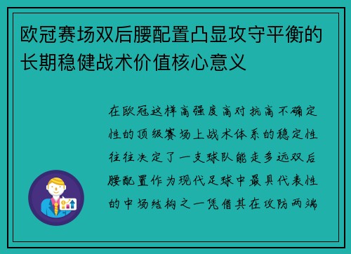 欧冠赛场双后腰配置凸显攻守平衡的长期稳健战术价值核心意义 欧冠赛场双后腰配置凸显攻守平衡的长期稳健战术价值核心意义