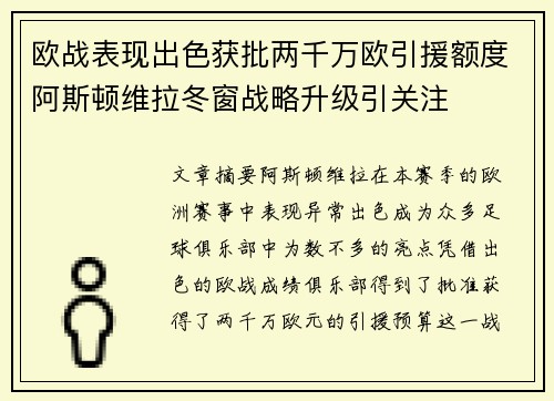 欧战表现出色获批两千万欧引援额度阿斯顿维拉冬窗战略升级引关注