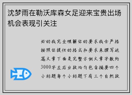沈梦雨在勒沃库森女足迎来宝贵出场机会表现引关注