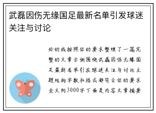 武磊因伤无缘国足最新名单引发球迷关注与讨论