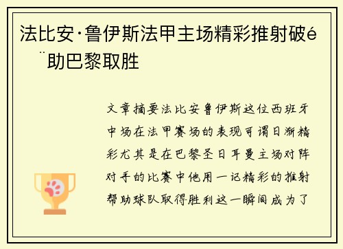法比安·鲁伊斯法甲主场精彩推射破门助巴黎取胜