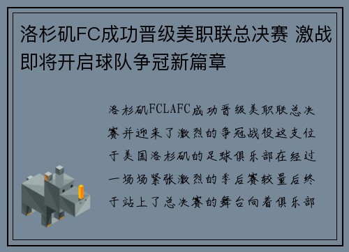 洛杉矶FC成功晋级美职联总决赛 激战即将开启球队争冠新篇章 洛杉矶FC成功晋级美职联总决赛 激战即将开启球队争冠新篇章
