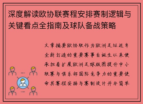 深度解读欧协联赛程安排赛制逻辑与关键看点全指南及球队备战策略