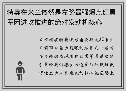 特奥在米兰依然是左路最强爆点红黑军团进攻推进的绝对发动机核心