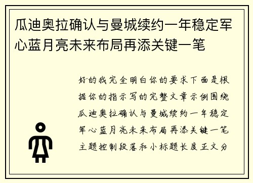 瓜迪奥拉确认与曼城续约一年稳定军心蓝月亮未来布局再添关键一笔