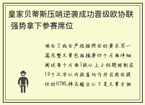 皇家贝蒂斯压哨逆袭成功晋级欧协联 强势拿下参赛席位 皇家贝蒂斯压哨逆袭成功晋级欧协联 强势拿下参赛席位
