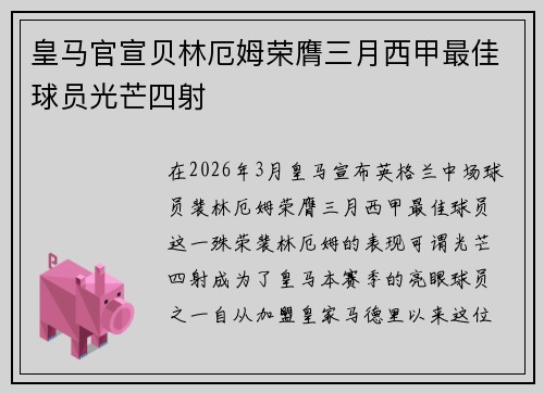 皇马官宣贝林厄姆荣膺三月西甲最佳球员光芒四射 皇马官宣贝林厄姆荣膺三月西甲最佳球员光芒四射
