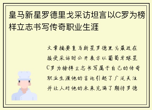 皇马新星罗德里戈采访坦言以C罗为榜样立志书写传奇职业生涯