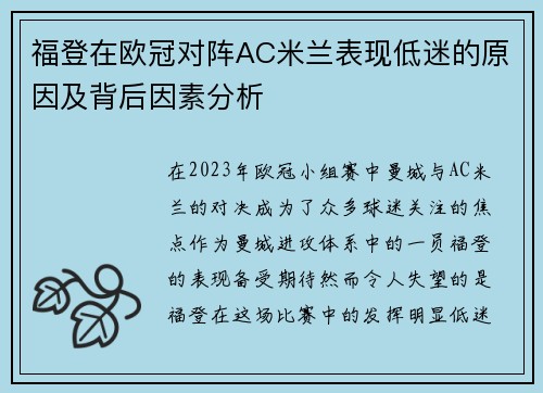 福登在欧冠对阵AC米兰表现低迷的原因及背后因素分析