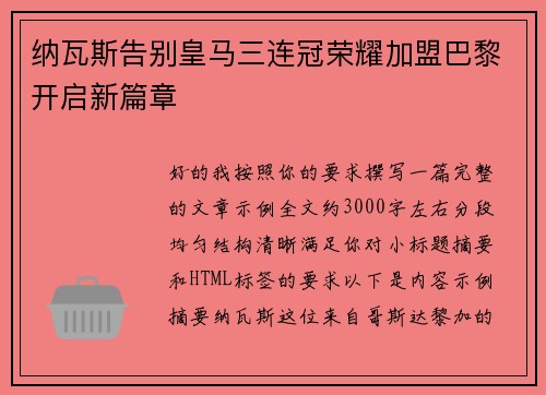 纳瓦斯告别皇马三连冠荣耀加盟巴黎开启新篇章