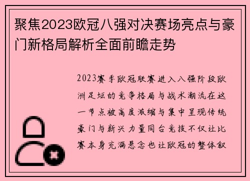 聚焦2023欧冠八强对决赛场亮点与豪门新格局解析全面前瞻走势 聚焦2023欧冠八强对决赛场亮点与豪门新格局解析全面前瞻走势